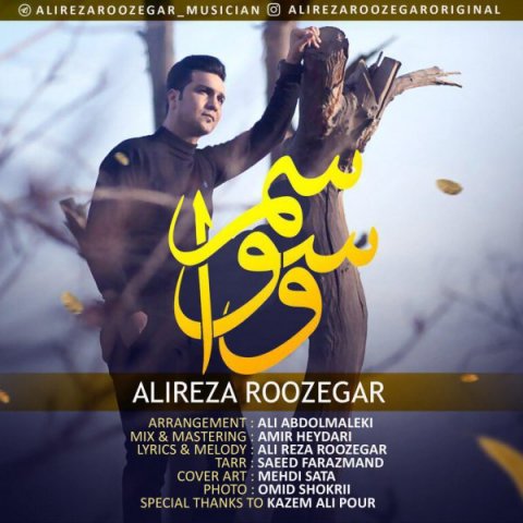 دانلود آهنگ علیرضا روزگار به نام وسواسم دانلود آهنگ علیرضا روزگار به نام وسواسم